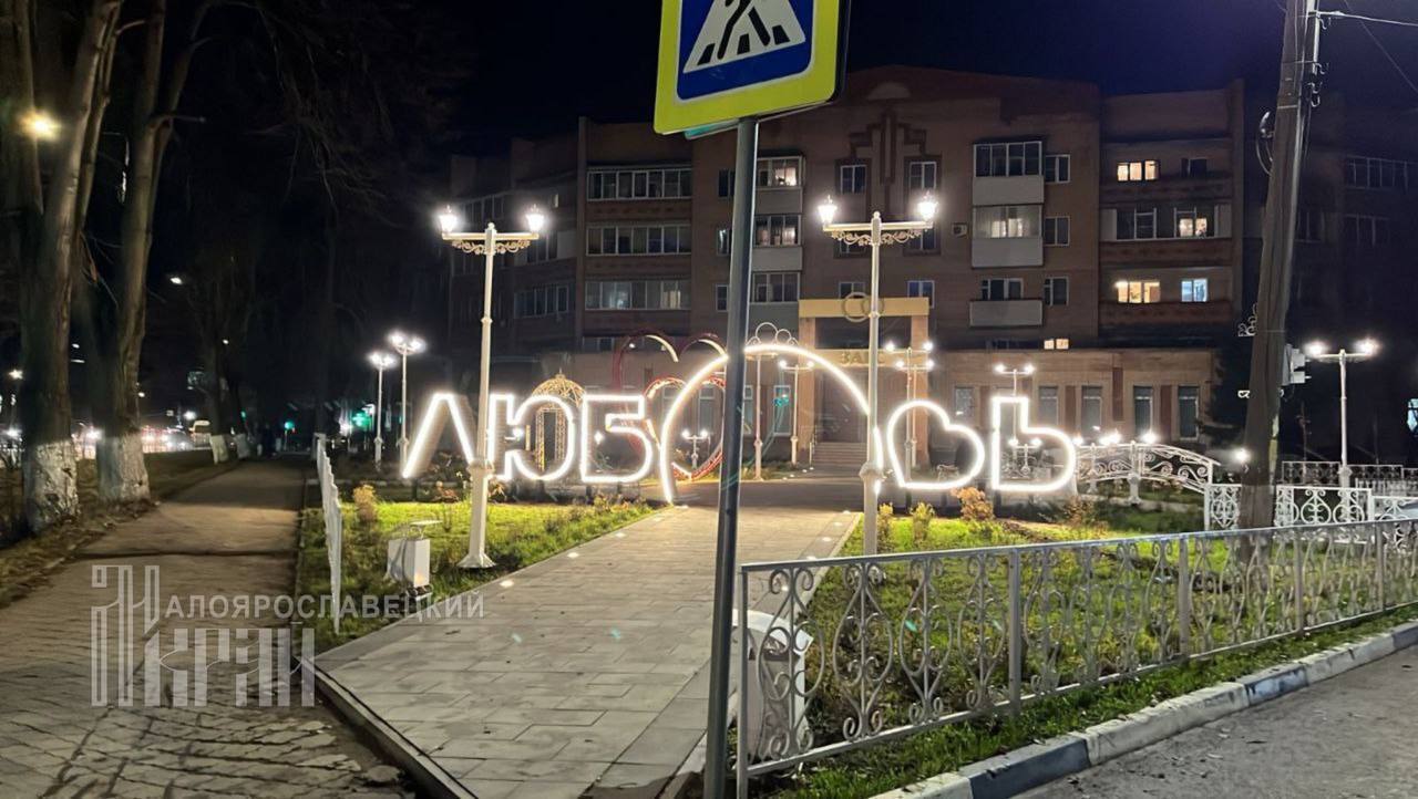 «ЛЮБОВЬ» зажглась у Малоярославецкого ЗАГСа.