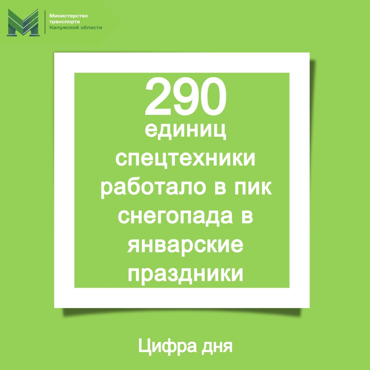В Калужской области 290 единиц техники задействованы в очистке дорог. Среди них автогрейдеры, сне...