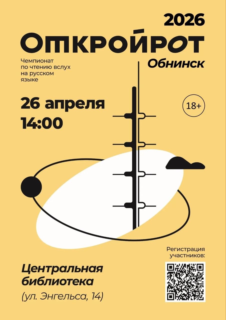 В Обнинске состоится городской этап чемпионата мира по выразительному чтению вслух "Открой рот". ...