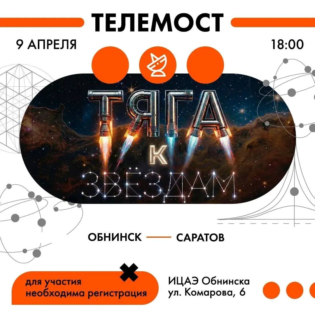 9 апреля в ИЦАЭ состоится телемост с Саратовом под названием «Тяга к звёздам».

В центре обсудят ...