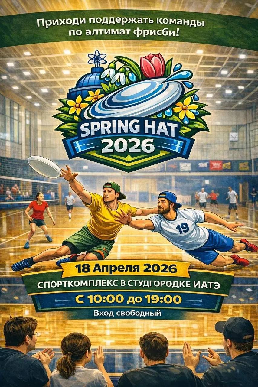 В Обнинске состоится турнир по алтимат фрисби «Obninsk Spring Hat 2026». Соревнование, в котором ...