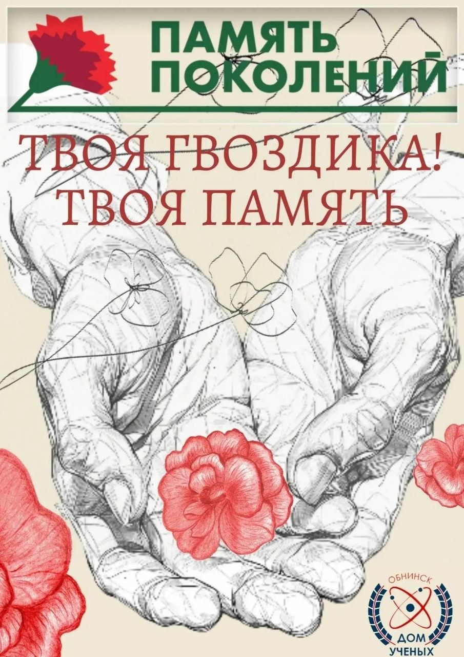 В Доме учёных стартует акция «Твоя гвоздика, твоя память»

С 4 мая в Доме учёных начнётся памятна...