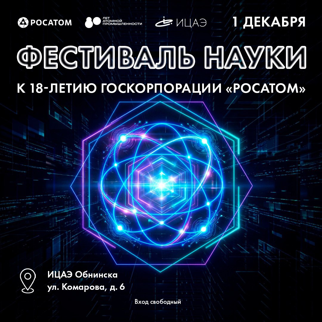 Обнинск, внимание! Фестиваль науки ждет!

1 декабря в Инфоцентре по атомной энергии будет жарко.
...