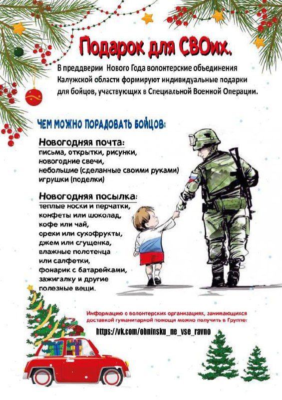 Обнинцы, есть шанс порадовать ребят на СВО!

Волонтёры собирают подарки для участников спецоперац...