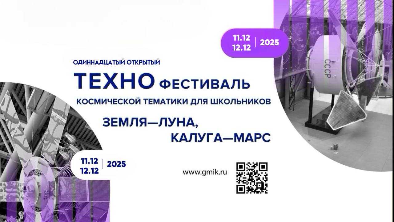 Обнинцева ждут на техно-фестивале «Земля — Луна, Калуга — Марс»!

Фест пройдет в калужском музее ...