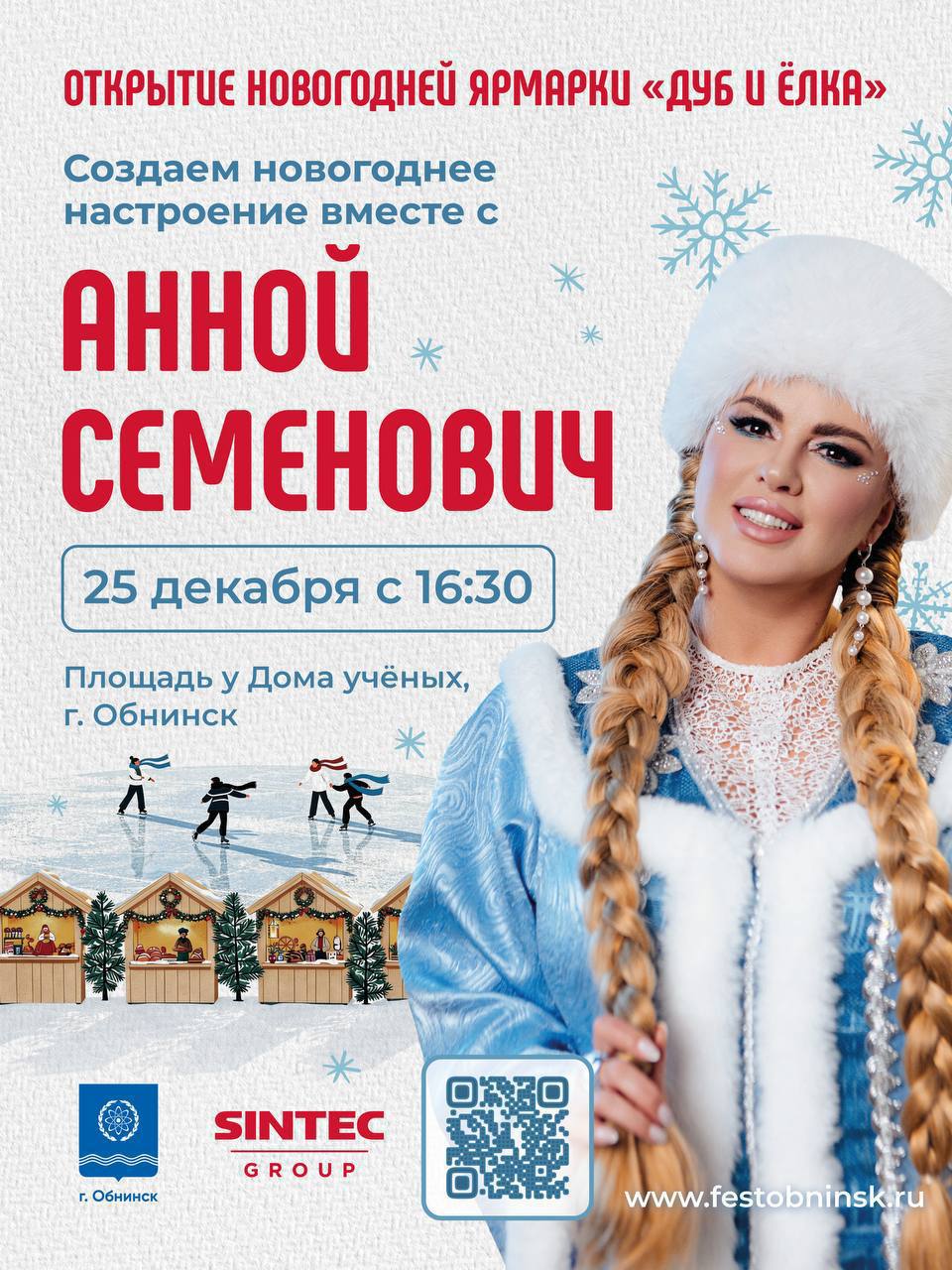 В Обнинск едет Анна Семёнович в костюме снегурочки! 

На открытии ярмарки "Дуб и ёлка"  на площад...